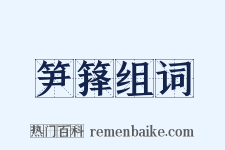 笋箨组词是什么意思的图片